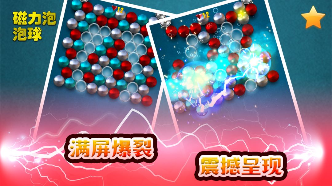 磁力泡泡球游戏截图