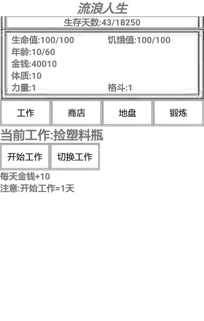 流浪人生游戏截图