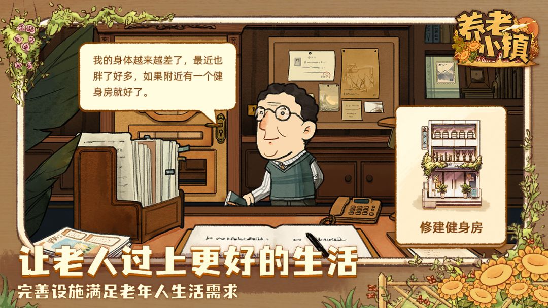 养老小镇游戏截图