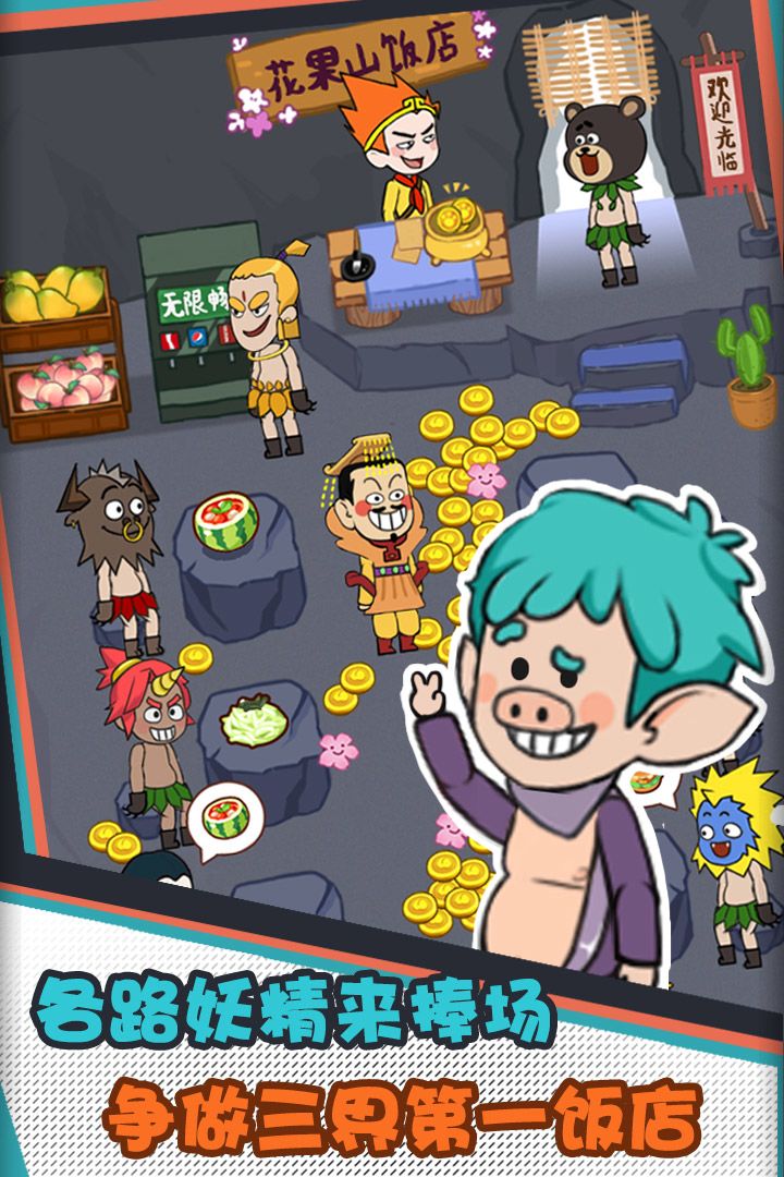 花果山饭店游戏截图