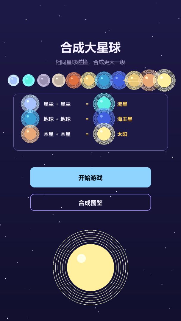 合成大星球游戏截图