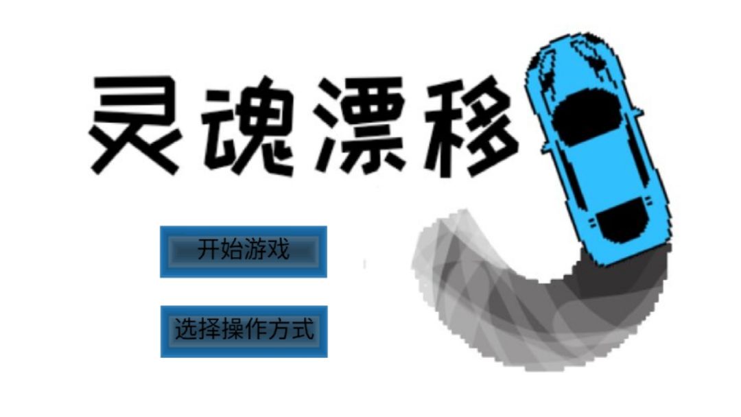 灵魂漂移游戏截图