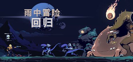 雨中冒险: 回归 封面