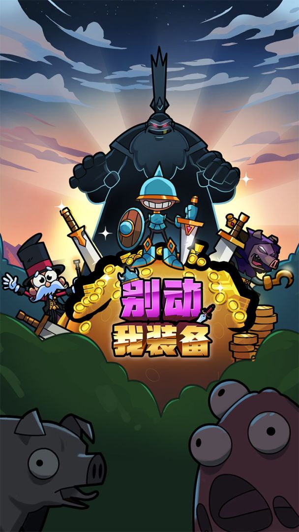 别动我装备游戏截图