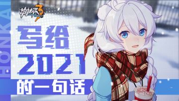 【有奖活动】写给2021的一句话——晒卡片赢水晶&周边！（已开奖）