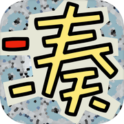 凑数大作战