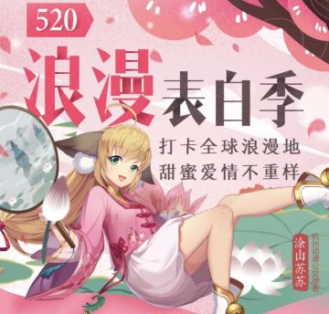 5.20浪漫表白季约见杭城！狐妖小红娘纯爱巡礼心动爆料！