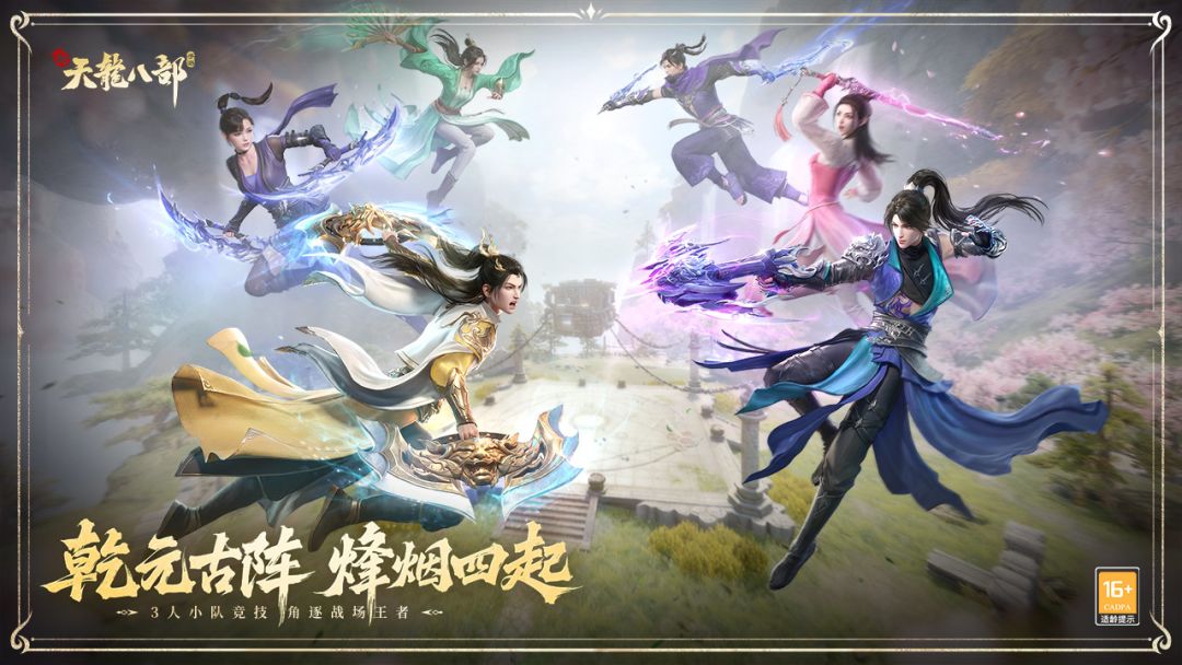 新天龙八部游戏截图