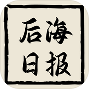 后海日报