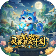 抓宠：灵兽养成计划icon
