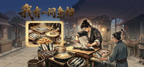 我有一间鱼档 封面