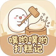 噗哟噗哟打糕记icon