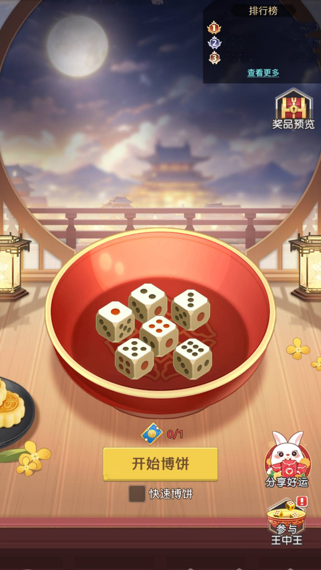 欢乐博饼，琼楼盛宴