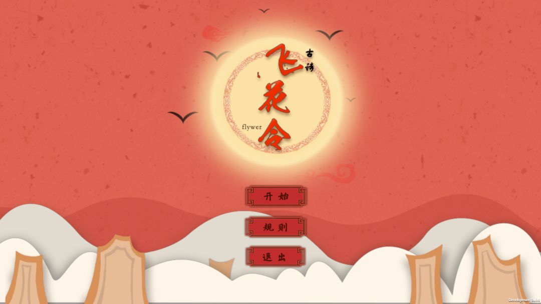 古诗·飞花令游戏截图