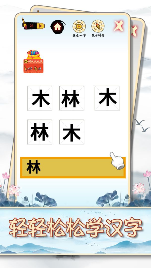 汉字十八变游戏截图