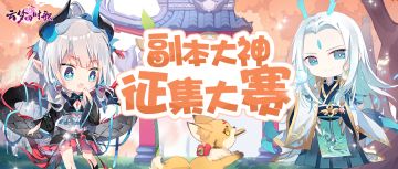 投稿征集丨副本大神召唤令！带上你的副本攻略来此一战吧！