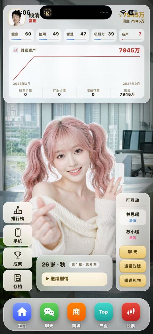 暴富一亿,我的美女顾问团游戏截图