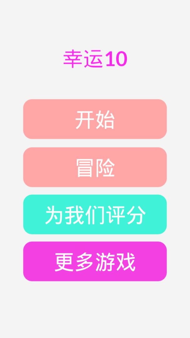 幸运10游戏截图