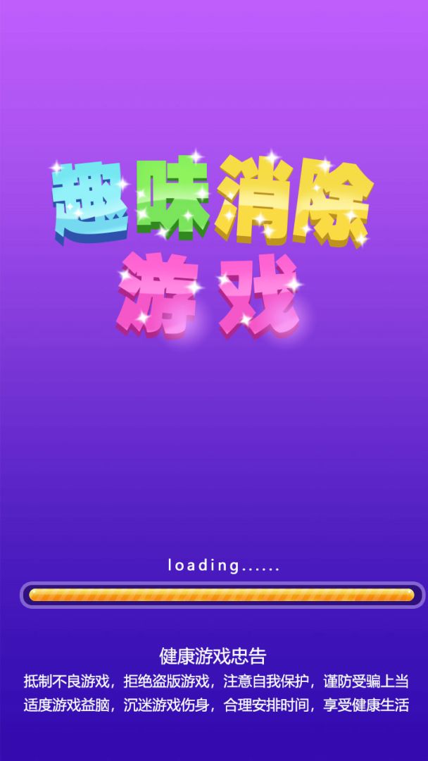 趣味消除游戏游戏截图
