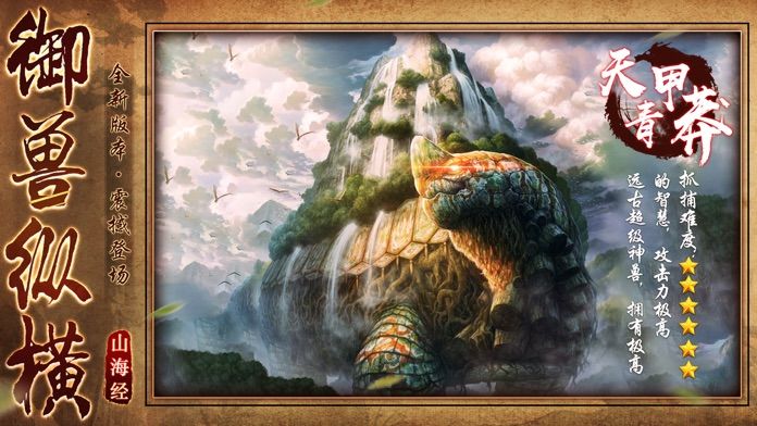 山海经:上古密约传游戏截图