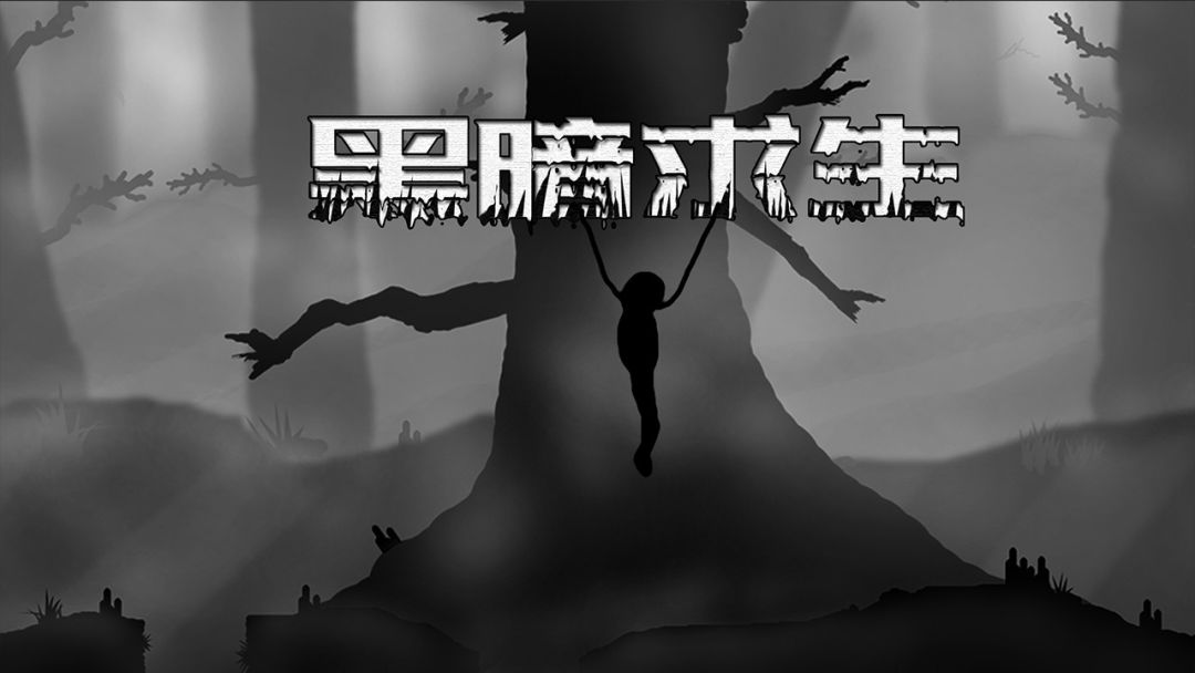 黑暗求生游戏截图