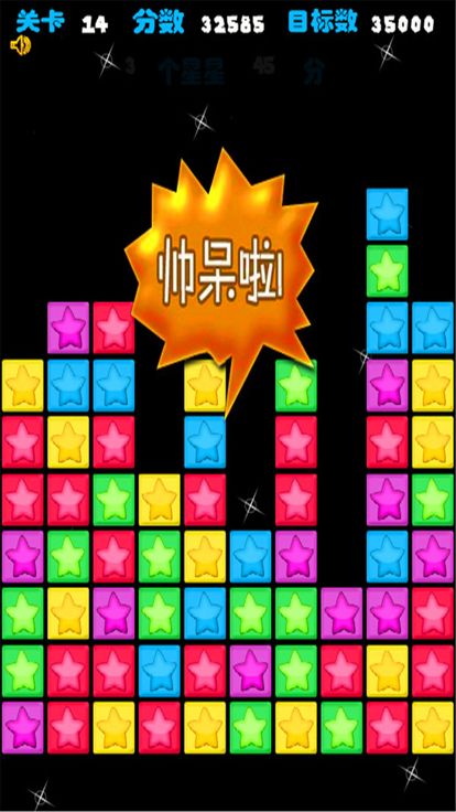 消除星星(经典)游戏截图