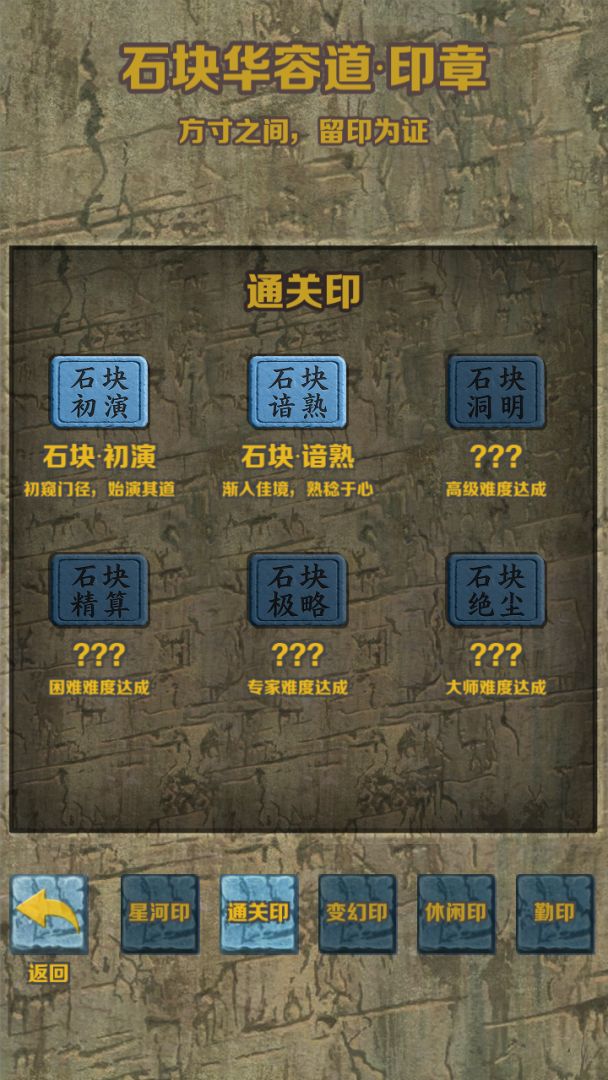 石块华容道游戏截图
