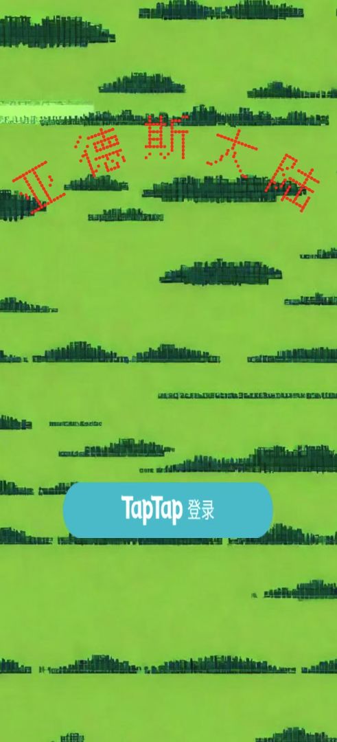 亚德斯大陆游戏截图