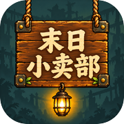 末日小卖部icon