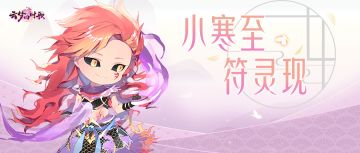 绝密爆料首发丨小寒太冷？新符灵来温暖你的心！