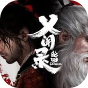 义闻录：轮回icon