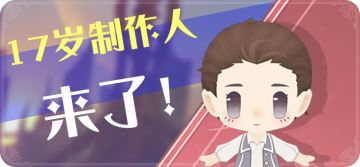 【活动】寻找17岁制作人