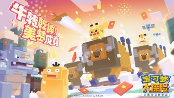 春节就是要整整齐齐！《宝可梦大探险》2021和你在一起！