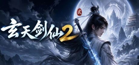 玄天剑仙2 封面