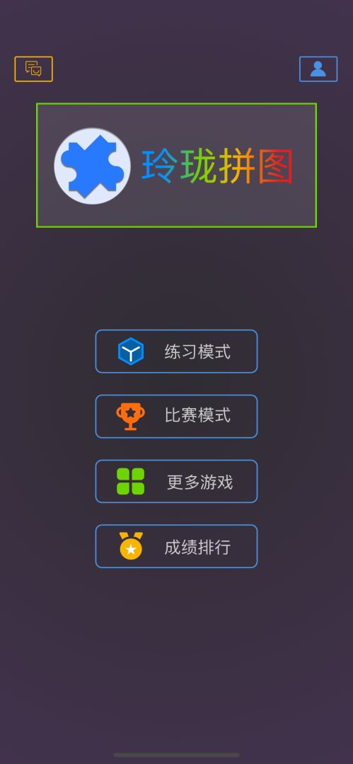 玲珑拼图游戏截图