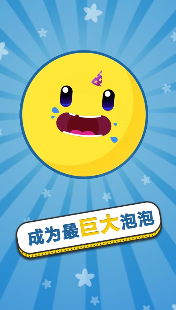 膨胀吧！泡泡！游戏截图