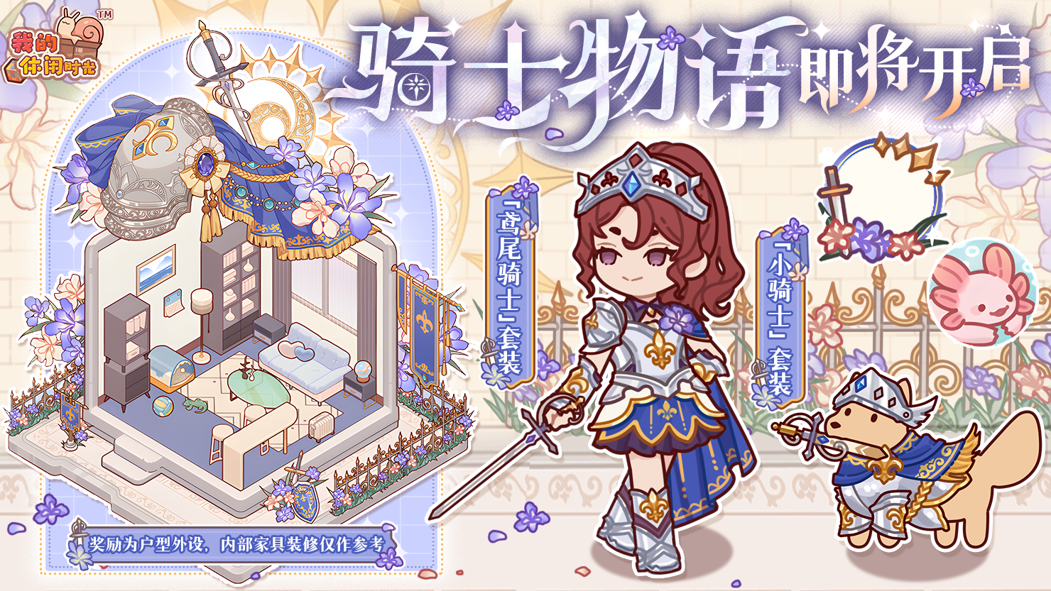 「骑士物语」现已开启