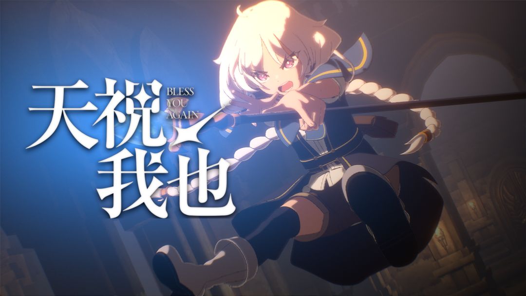 天祝我也