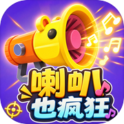 喇叭也疯狂icon