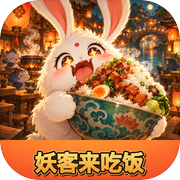 妖客来吃饭icon