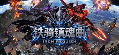 铁骑镇魂曲 封面