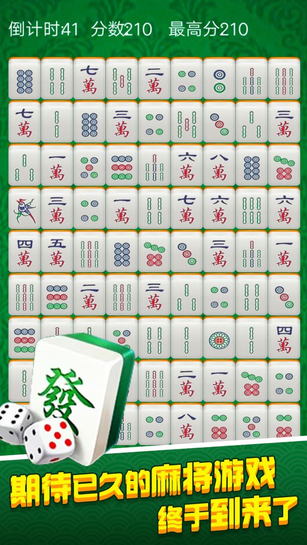 消灭麻将大作战游戏截图