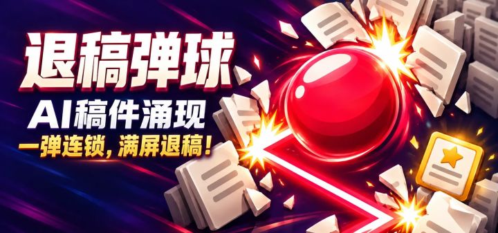 退稿弹球:AI稿件涌现,一弹连锁满屏退稿 封面