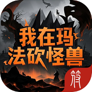 我在玛法砍怪兽icon