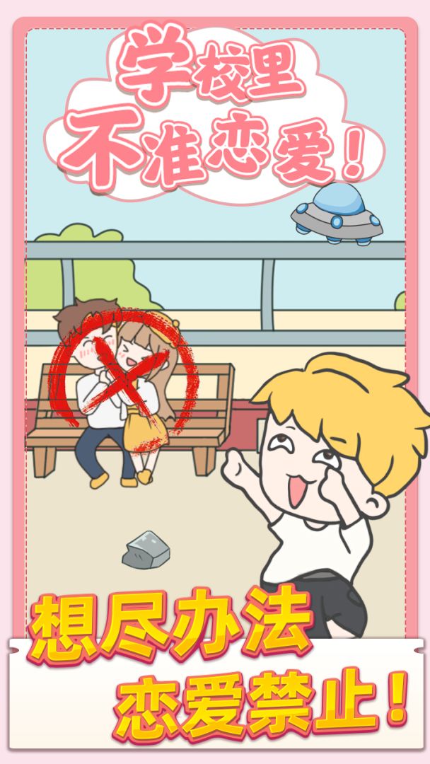 校园不准恋爱游戏截图