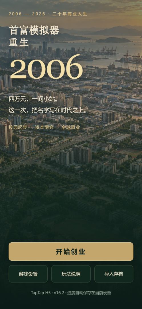 首富模拟器:重生2006游戏截图