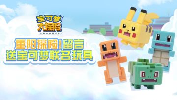 开：重阳探险！留言送宝可梦联名玩具
