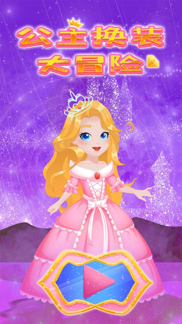 公主换装大冒险游戏截图