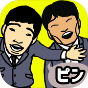 ジャルジャルの変な校内放送ゲームicon