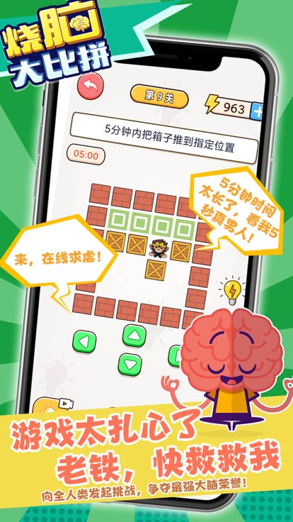 烧脑大比拼游戏截图